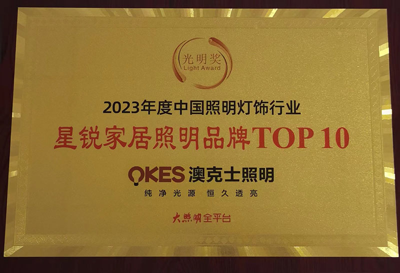 榮耀時(shí)刻,光(guāng)明(míng)登榜|澳克士智能(néng)照(zhào)明(míng)榮獲“十大(dà)星銳家(jiā)居照(zhào)明(míng)品牌”