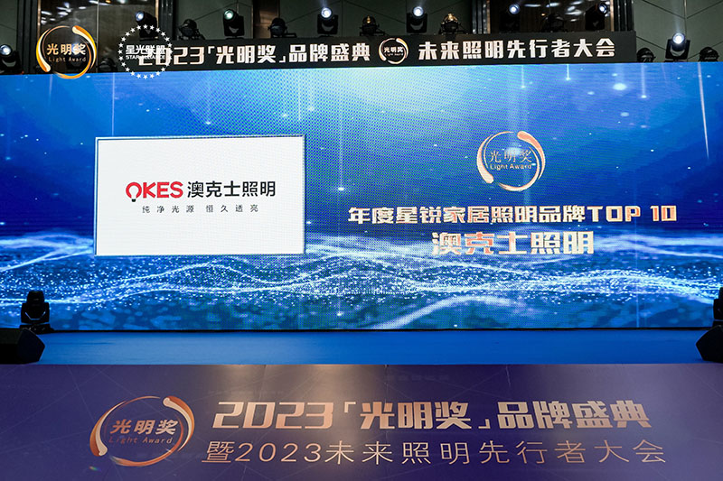 榮耀時(shí)刻,光(guāng)明(míng)登榜|澳克士智能(néng)照(zhào)明(míng)榮獲“十大(dà)星銳家(jiā)居照(zhào)明(míng)品牌”