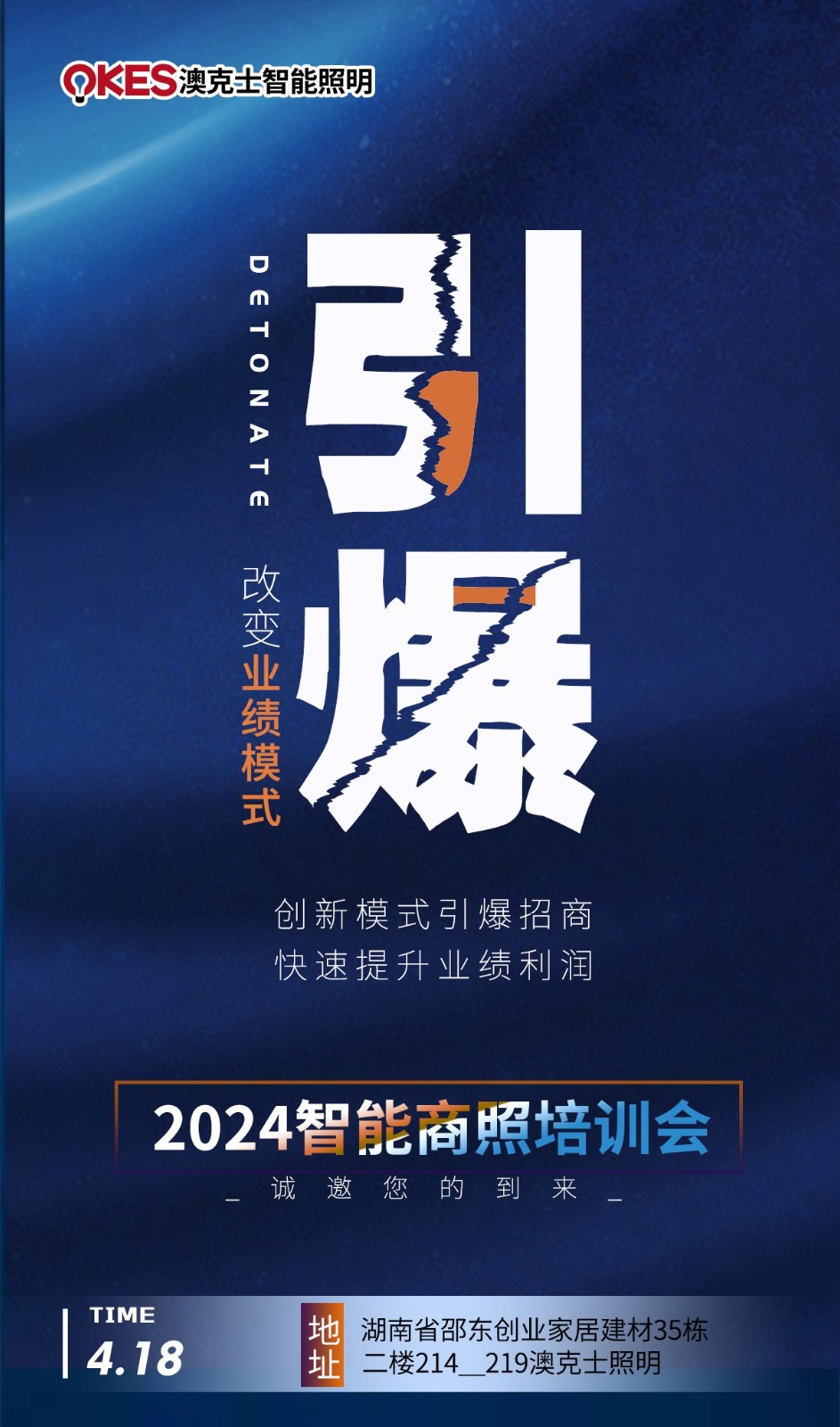 澳克士智能(néng)邵東(dōng)交流會(huì)：探索智能(néng)照(zhào)明(míng)新篇章(zhāng)