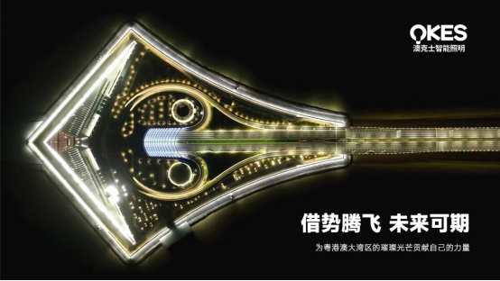 深中通(tōng)道(dào)開(kāi)通(tōng)，澳克士照(zhào)明(míng)紮根中山(shān)，劍指大(dà)灣區(qū)新高(gāo)地(dì)