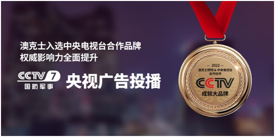 載譽啓程 “虎”力全開(kāi)|澳克士智能(néng)照(zhào)明(míng)榮登央視(shì)頻(pín)道(dào)