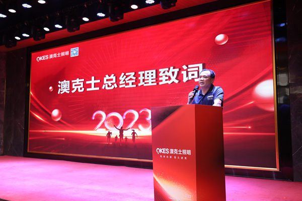 變革跨越•赢未來(lái)——澳克士智能(néng)照(zhào)明(míng)2023秋季訂貨會(huì)圓滿落幕