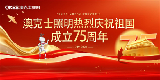 澳克士照(zhào)明(míng)：燃情獻禮祖國(guó)華誕，嗨翻全場(chǎng)